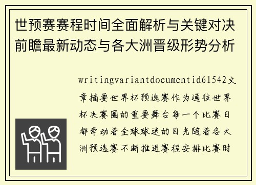 世预赛赛程时间全面解析与关键对决前瞻最新动态与各大洲晋级形势分析 世预赛赛程时间全面解析与关键对决前瞻最新动态与各大洲晋级形势分析