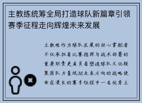 主教练统筹全局打造球队新篇章引领赛季征程走向辉煌未来发展 主教练统筹全局打造球队新篇章引领赛季征程走向辉煌未来发展