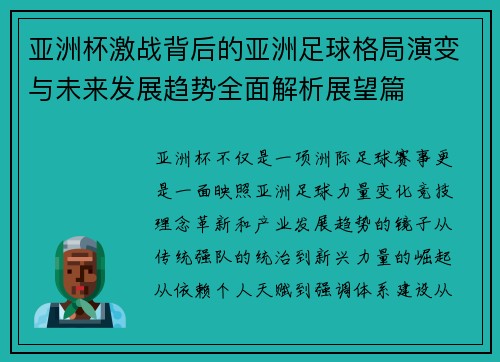 亚洲杯激战背后的亚洲足球格局演变与未来发展趋势全面解析展望篇 亚洲杯激战背后的亚洲足球格局演变与未来发展趋势全面解析展望篇