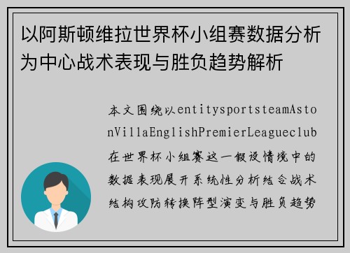 以阿斯顿维拉世界杯小组赛数据分析为中心战术表现与胜负趋势解析