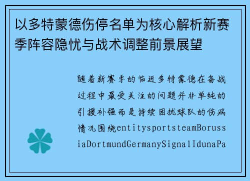 以多特蒙德伤停名单为核心解析新赛季阵容隐忧与战术调整前景展望 以多特蒙德伤停名单为核心解析新赛季阵容隐忧与战术调整前景展望