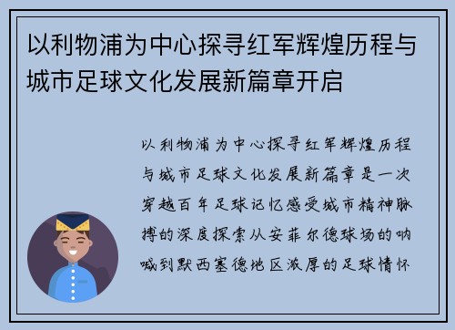 以利物浦为中心探寻红军辉煌历程与城市足球文化发展新篇章开启 以利物浦为中心探寻红军辉煌历程与城市足球文化发展新篇章开启