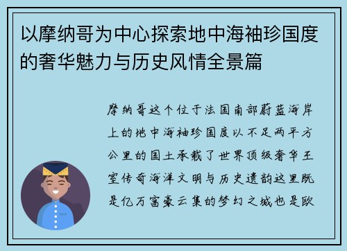 以摩纳哥为中心探索地中海袖珍国度的奢华魅力与历史风情全景篇 以摩纳哥为中心探索地中海袖珍国度的奢华魅力与历史风情全景篇