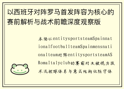 以西班牙对阵罗马首发阵容为核心的赛前解析与战术前瞻深度观察版 以西班牙对阵罗马首发阵容为核心的赛前解析与战术前瞻深度观察版
