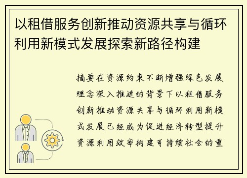 以租借服务创新推动资源共享与循环利用新模式发展探索新路径构建 以租借服务创新推动资源共享与循环利用新模式发展探索新路径构建