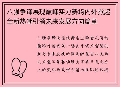 八强争锋展现巅峰实力赛场内外掀起全新热潮引领未来发展方向篇章 八强争锋展现巅峰实力赛场内外掀起全新热潮引领未来发展方向篇章