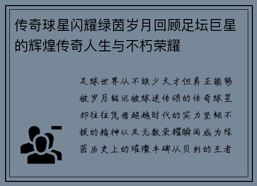 传奇球星闪耀绿茵岁月回顾足坛巨星的辉煌传奇人生与不朽荣耀 传奇球星闪耀绿茵岁月回顾足坛巨星的辉煌传奇人生与不朽荣耀