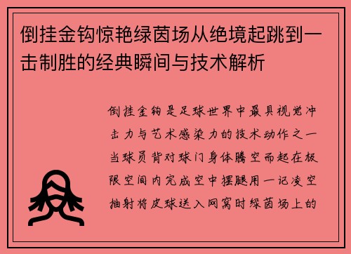 倒挂金钩惊艳绿茵场从绝境起跳到一击制胜的经典瞬间与技术解析 倒挂金钩惊艳绿茵场从绝境起跳到一击制胜的经典瞬间与技术解析