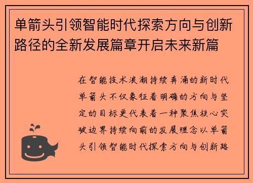 单箭头引领智能时代探索方向与创新路径的全新发展篇章开启未来新篇 单箭头引领智能时代探索方向与创新路径的全新发展篇章开启未来新篇