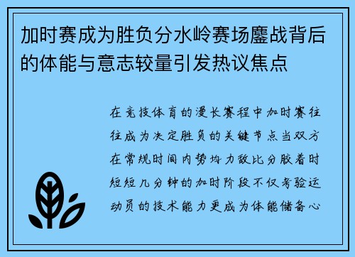 加时赛成为胜负分水岭赛场鏖战背后的体能与意志较量引发热议焦点 加时赛成为胜负分水岭赛场鏖战背后的体能与意志较量引发热议焦点