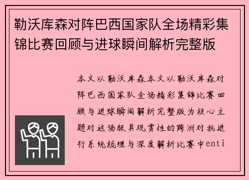 勒沃库森对阵巴西国家队全场精彩集锦比赛回顾与进球瞬间解析完整版 勒沃库森对阵巴西国家队全场精彩集锦比赛回顾与进球瞬间解析完整版