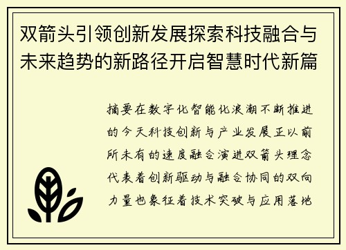 双箭头引领创新发展探索科技融合与未来趋势的新路径开启智慧时代新篇章 双箭头引领创新发展探索科技融合与未来趋势的新路径开启智慧时代新篇章