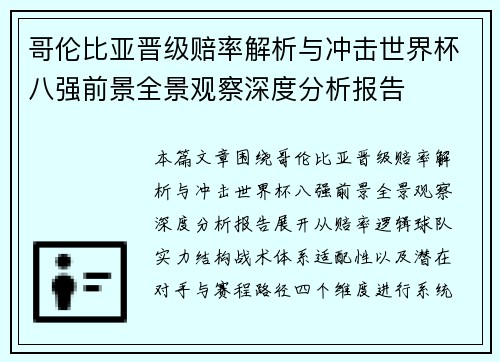 哥伦比亚晋级赔率解析与冲击世界杯八强前景全景观察深度分析报告 哥伦比亚晋级赔率解析与冲击世界杯八强前景全景观察深度分析报告