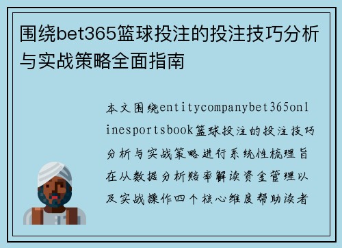 围绕bet365篮球投注的投注技巧分析与实战策略全面指南 围绕bet365篮球投注的投注技巧分析与实战策略全面指南