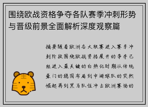 围绕欧战资格争夺各队赛季冲刺形势与晋级前景全面解析深度观察篇 围绕欧战资格争夺各队赛季冲刺形势与晋级前景全面解析深度观察篇