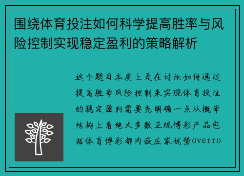 围绕体育投注如何科学提高胜率与风险控制实现稳定盈利的策略解析 围绕体育投注如何科学提高胜率与风险控制实现稳定盈利的策略解析