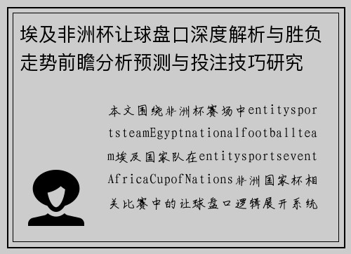 埃及非洲杯让球盘口深度解析与胜负走势前瞻分析预测与投注技巧研究 埃及非洲杯让球盘口深度解析与胜负走势前瞻分析预测与投注技巧研究