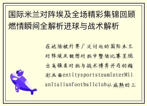 国际米兰对阵埃及全场精彩集锦回顾燃情瞬间全解析进球与战术解析 国际米兰对阵埃及全场精彩集锦回顾燃情瞬间全解析进球与战术解析
