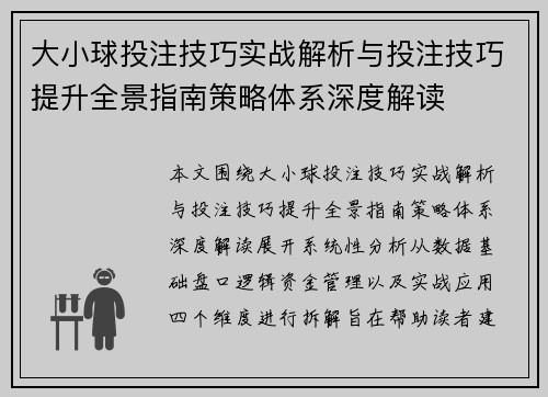 大小球投注技巧实战解析与投注技巧提升全景指南策略体系深度解读 大小球投注技巧实战解析与投注技巧提升全景指南策略体系深度解读
