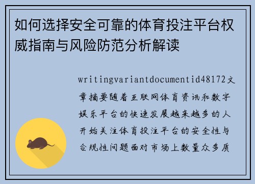 如何选择安全可靠的体育投注平台权威指南与风险防范分析解读 如何选择安全可靠的体育投注平台权威指南与风险防范分析解读