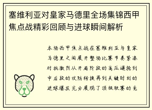 塞维利亚对皇家马德里全场集锦西甲焦点战精彩回顾与进球瞬间解析
