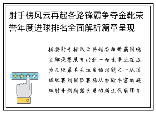 射手榜风云再起各路锋霸争夺金靴荣誉年度进球排名全面解析篇章呈现 射手榜风云再起各路锋霸争夺金靴荣誉年度进球排名全面解析篇章呈现