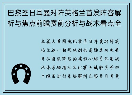 巴黎圣日耳曼对阵英格兰首发阵容解析与焦点前瞻赛前分析与战术看点全解读 巴黎圣日耳曼对阵英格兰首发阵容解析与焦点前瞻赛前分析与战术看点全解读
