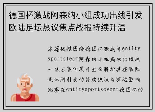 德国杯激战阿森纳小组成功出线引发欧陆足坛热议焦点战报持续升温