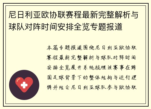 尼日利亚欧协联赛程最新完整解析与球队对阵时间安排全览专题报道 尼日利亚欧协联赛程最新完整解析与球队对阵时间安排全览专题报道