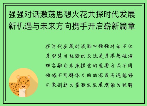 强强对话激荡思想火花共探时代发展新机遇与未来方向携手开启崭新篇章 强强对话激荡思想火花共探时代发展新机遇与未来方向携手开启崭新篇章