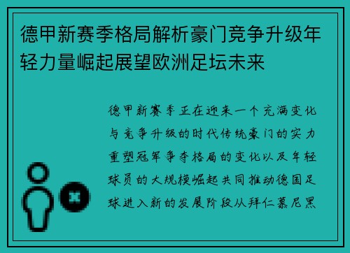 德甲新赛季格局解析豪门竞争升级年轻力量崛起展望欧洲足坛未来 德甲新赛季格局解析豪门竞争升级年轻力量崛起展望欧洲足坛未来