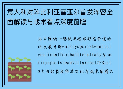 意大利对阵比利亚雷亚尔首发阵容全面解读与战术看点深度前瞻