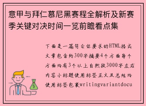 意甲与拜仁慕尼黑赛程全解析及新赛季关键对决时间一览前瞻看点集 意甲与拜仁慕尼黑赛程全解析及新赛季关键对决时间一览前瞻看点集