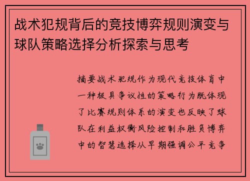 战术犯规背后的竞技博弈规则演变与球队策略选择分析探索与思考 战术犯规背后的竞技博弈规则演变与球队策略选择分析探索与思考