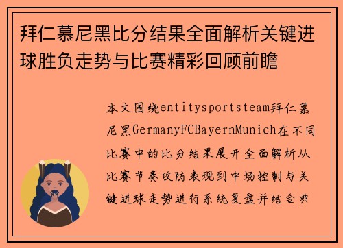 拜仁慕尼黑比分结果全面解析关键进球胜负走势与比赛精彩回顾前瞻 拜仁慕尼黑比分结果全面解析关键进球胜负走势与比赛精彩回顾前瞻