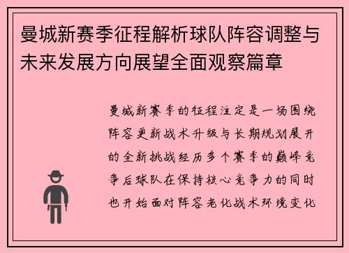 曼城新赛季征程解析球队阵容调整与未来发展方向展望全面观察篇章 曼城新赛季征程解析球队阵容调整与未来发展方向展望全面观察篇章