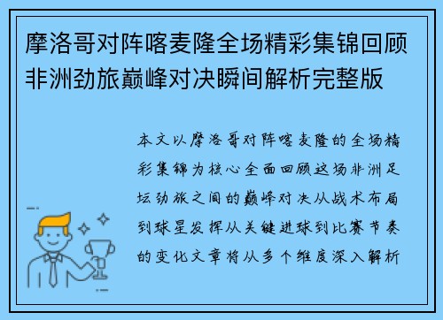 摩洛哥对阵喀麦隆全场精彩集锦回顾非洲劲旅巅峰对决瞬间解析完整版 摩洛哥对阵喀麦隆全场精彩集锦回顾非洲劲旅巅峰对决瞬间解析完整版