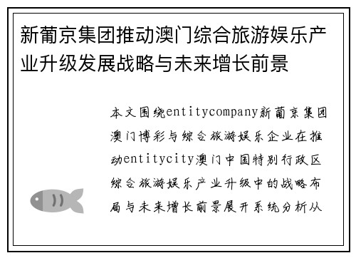 新葡京集团推动澳门综合旅游娱乐产业升级发展战略与未来增长前景 新葡京集团推动澳门综合旅游娱乐产业升级发展战略与未来增长前景