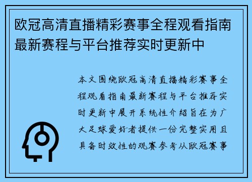 欧冠高清直播精彩赛事全程观看指南最新赛程与平台推荐实时更新中 欧冠高清直播精彩赛事全程观看指南最新赛程与平台推荐实时更新中