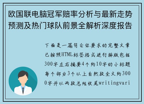 欧国联电脑冠军赔率分析与最新走势预测及热门球队前景全解析深度报告与市场热度解读