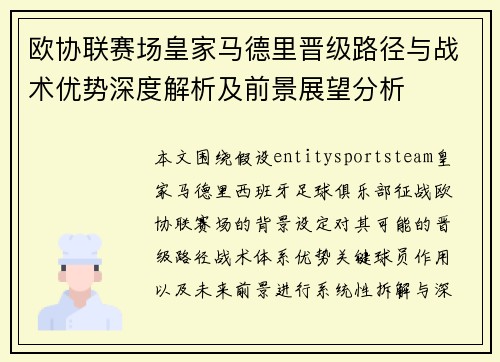 欧协联赛场皇家马德里晋级路径与战术优势深度解析及前景展望分析 欧协联赛场皇家马德里晋级路径与战术优势深度解析及前景展望分析