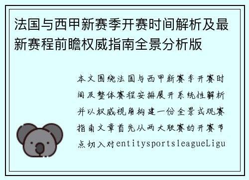 法国与西甲新赛季开赛时间解析及最新赛程前瞻权威指南全景分析版 法国与西甲新赛季开赛时间解析及最新赛程前瞻权威指南全景分析版