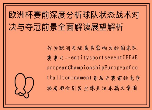 欧洲杯赛前深度分析球队状态战术对决与夺冠前景全面解读展望解析 欧洲杯赛前深度分析球队状态战术对决与夺冠前景全面解读展望解析