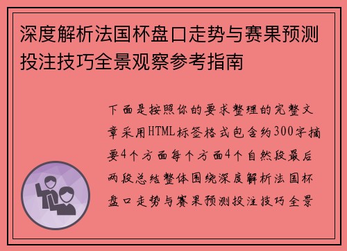 深度解析法国杯盘口走势与赛果预测投注技巧全景观察参考指南 深度解析法国杯盘口走势与赛果预测投注技巧全景观察参考指南