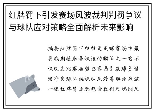 红牌罚下引发赛场风波裁判判罚争议与球队应对策略全面解析未来影响 红牌罚下引发赛场风波裁判判罚争议与球队应对策略全面解析未来影响