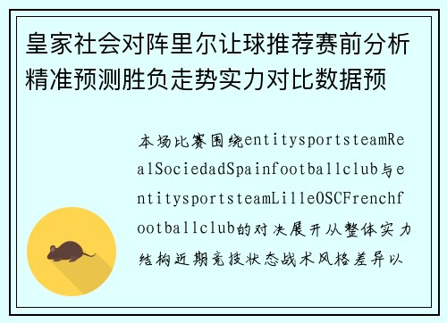 皇家社会对阵里尔让球推荐赛前分析精准预测胜负走势实力对比数据预 皇家社会对阵里尔让球推荐赛前分析精准预测胜负走势实力对比数据预