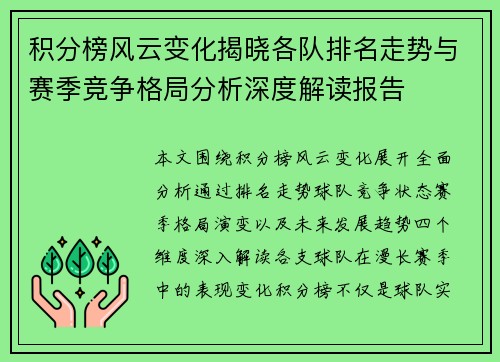 积分榜风云变化揭晓各队排名走势与赛季竞争格局分析深度解读报告 积分榜风云变化揭晓各队排名走势与赛季竞争格局分析深度解读报告