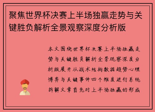 聚焦世界杯决赛上半场独赢走势与关键胜负解析全景观察深度分析版 聚焦世界杯决赛上半场独赢走势与关键胜负解析全景观察深度分析版