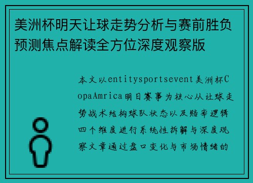 美洲杯明天让球走势分析与赛前胜负预测焦点解读全方位深度观察版