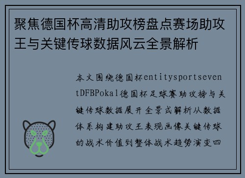 聚焦德国杯高清助攻榜盘点赛场助攻王与关键传球数据风云全景解析 聚焦德国杯高清助攻榜盘点赛场助攻王与关键传球数据风云全景解析